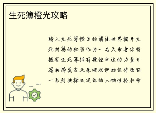 生死簿橙光攻略