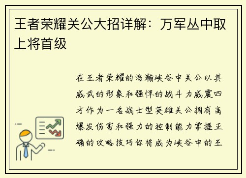 王者荣耀关公大招详解：万军丛中取上将首级