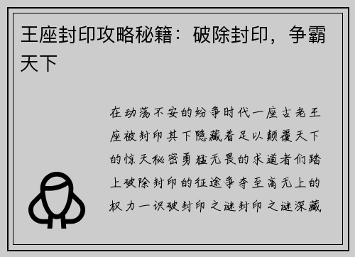 王座封印攻略秘籍：破除封印，争霸天下