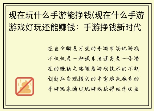 现在玩什么手游能挣钱(现在什么手游游戏好玩还能赚钱：手游挣钱新时代：热门游戏变现指南)