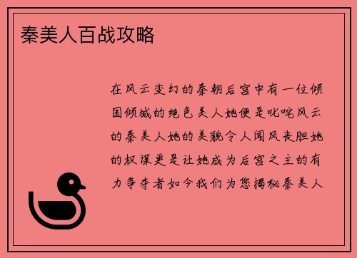 秦美人百战攻略