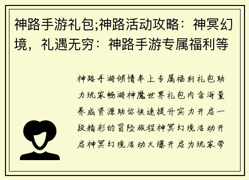 神路手游礼包;神路活动攻略：神冥幻境，礼遇无穷：神路手游专属福利等你来拿