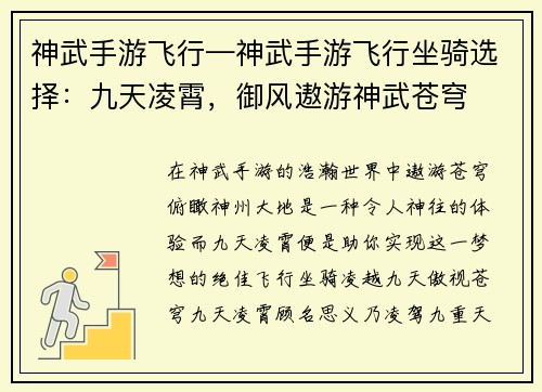 神武手游飞行—神武手游飞行坐骑选择：九天凌霄，御风遨游神武苍穹