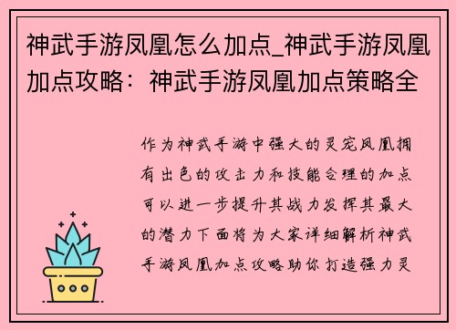 神武手游凤凰怎么加点_神武手游凤凰加点攻略：神武手游凤凰加点策略全解析，助你打造强力灵宠
