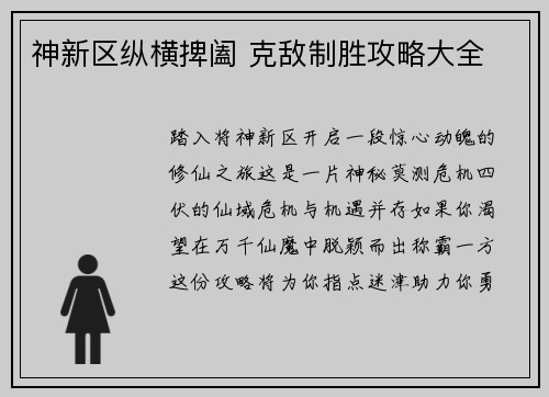 神新区纵横捭阖 克敌制胜攻略大全
