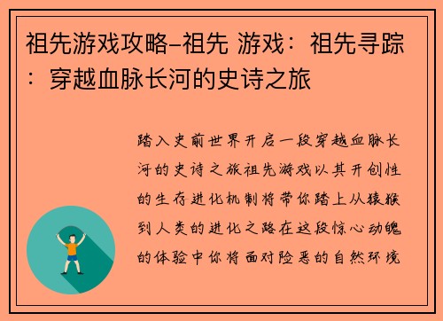 祖先游戏攻略-祖先 游戏：祖先寻踪：穿越血脉长河的史诗之旅