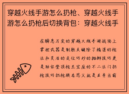 穿越火线手游怎么扔枪、穿越火线手游怎么扔枪后切换背包：穿越火线手游：抢占枪王宝座，巧妙抛掷制敌机先
