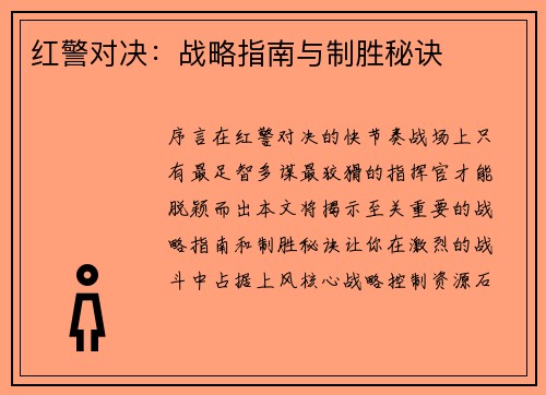 红警对决：战略指南与制胜秘诀