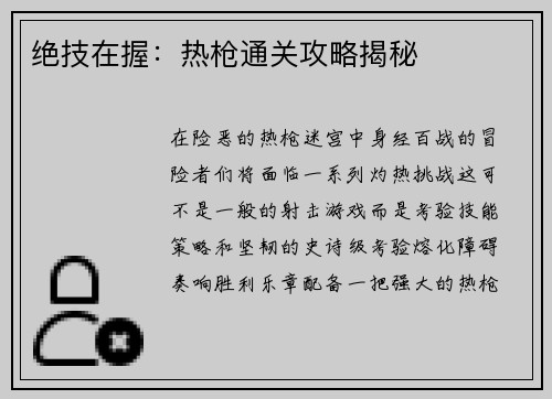 绝技在握：热枪通关攻略揭秘