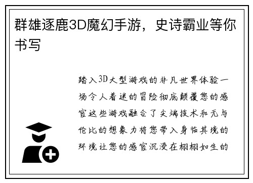 群雄逐鹿3D魔幻手游，史诗霸业等你书写