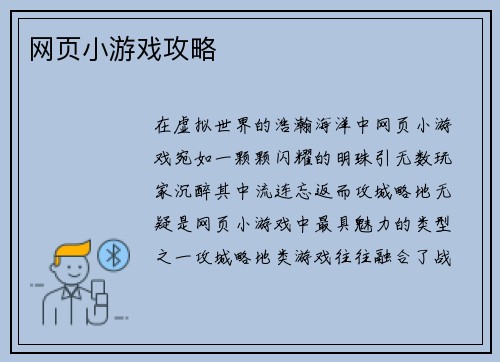 网页小游戏攻略