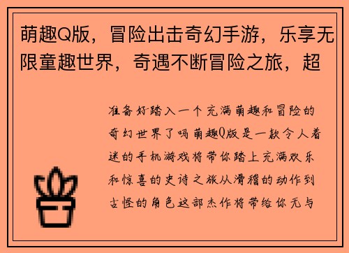 萌趣Q版，冒险出击奇幻手游，乐享无限童趣世界，奇遇不断冒险之旅，超萌来袭Q萌大作战，乐趣无穷