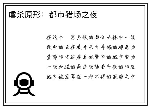 虐杀原形：都市猎场之夜
