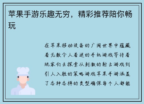 苹果手游乐趣无穷，精彩推荐陪你畅玩