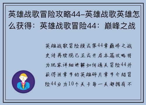 英雄战歌冒险攻略44-英雄战歌英雄怎么获得：英雄战歌冒险44：巅峰之战，史诗再续