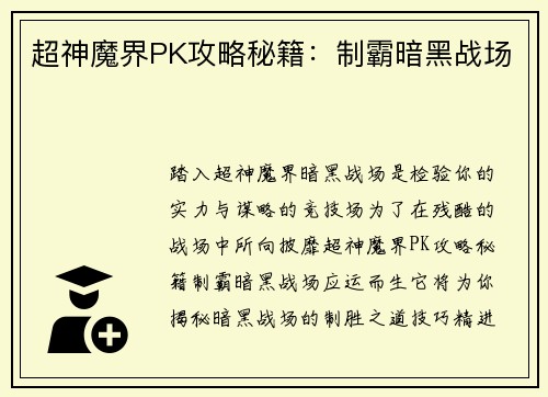 超神魔界PK攻略秘籍：制霸暗黑战场
