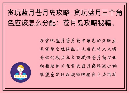 贪玩蓝月苍月岛攻略-贪玩蓝月三个角色应该怎么分配：苍月岛攻略秘籍，助你问鼎贪玩蓝月