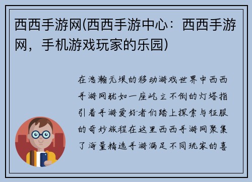 西西手游网(西西手游中心：西西手游网，手机游戏玩家的乐园)