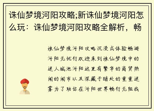 诛仙梦境河阳攻略;新诛仙梦境河阳怎么玩：诛仙梦境河阳攻略全解析，畅游河阳无忧行