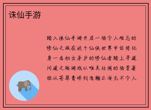 诛仙手游