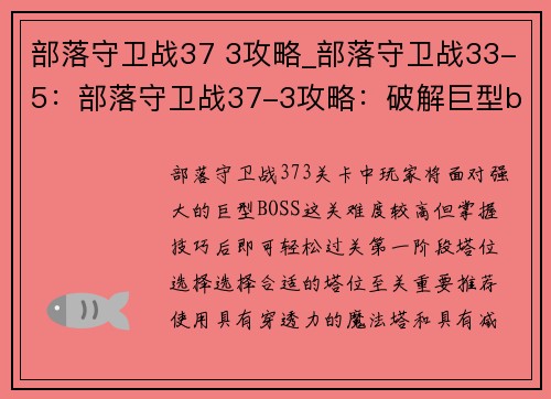 部落守卫战37 3攻略_部落守卫战33-5：部落守卫战37-3攻略：破解巨型boss，轻松过关