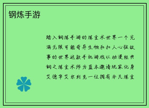 钢炼手游
