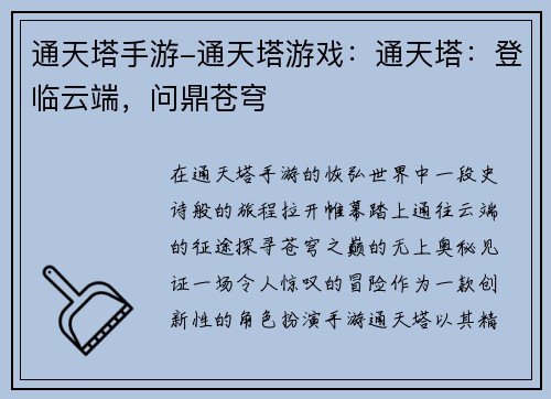 通天塔手游-通天塔游戏：通天塔：登临云端，问鼎苍穹