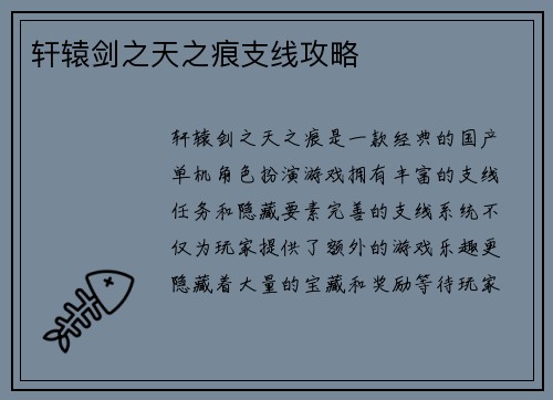 轩辕剑之天之痕支线攻略