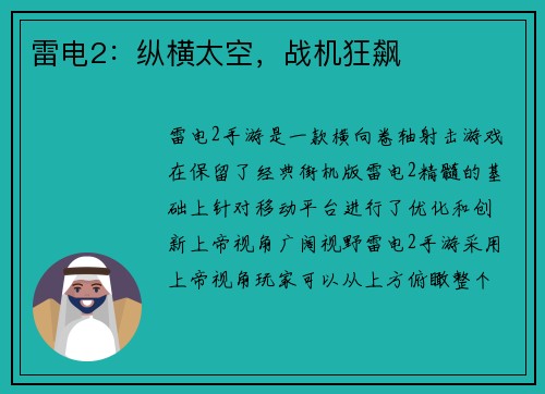 雷电2：纵横太空，战机狂飙