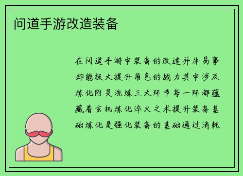 问道手游改造装备