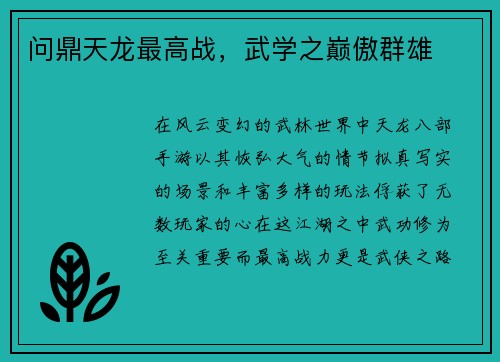 问鼎天龙最高战，武学之巅傲群雄