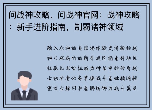 问战神攻略、问战神官网：战神攻略：新手进阶指南，制霸诸神领域