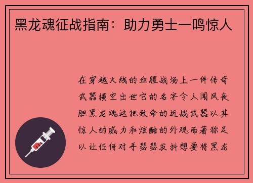 黑龙魂征战指南：助力勇士一鸣惊人