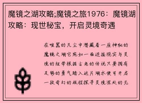 魔镜之湖攻略;魔镜之旅1976：魔镜湖攻略：现世秘宝，开启灵境奇遇