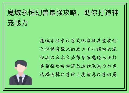 魔域永恒幻兽最强攻略，助你打造神宠战力