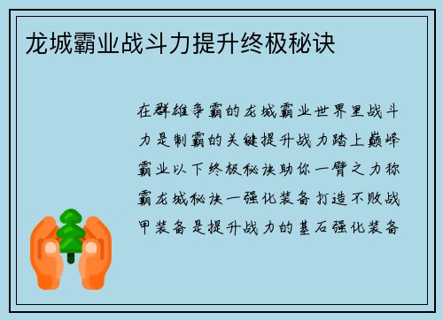 龙城霸业战斗力提升终极秘诀