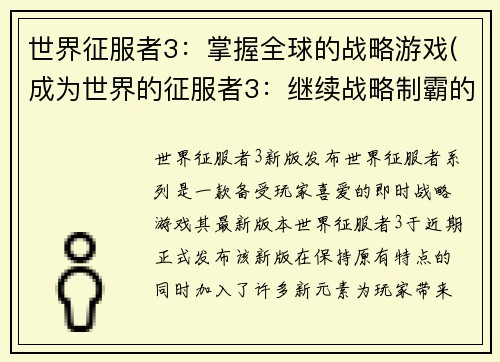 世界征服者3：掌握全球的战略游戏(成为世界的征服者3：继续战略制霸的游戏)