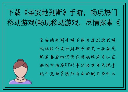 下载《圣安地列斯》手游，畅玩热门移动游戏(畅玩移动游戏，尽情探索《圣安地列斯》手游)