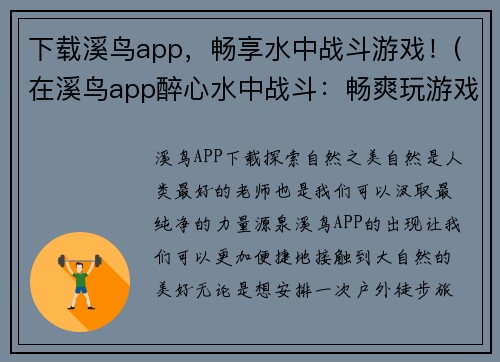 下载溪鸟app，畅享水中战斗游戏！(在溪鸟app醉心水中战斗：畅爽玩游戏！)