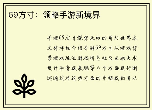 69方寸：领略手游新境界