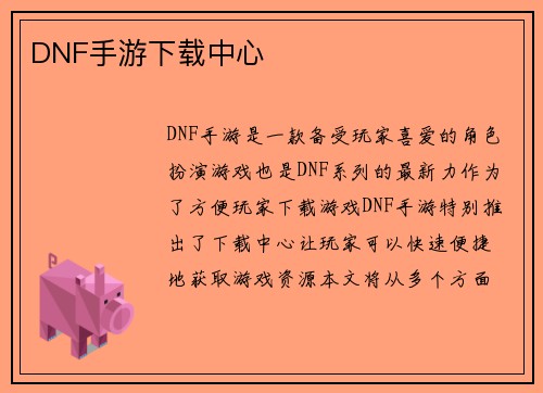 DNF手游下载中心