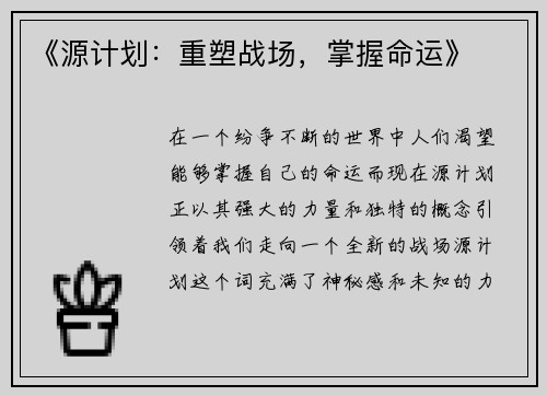《源计划：重塑战场，掌握命运》