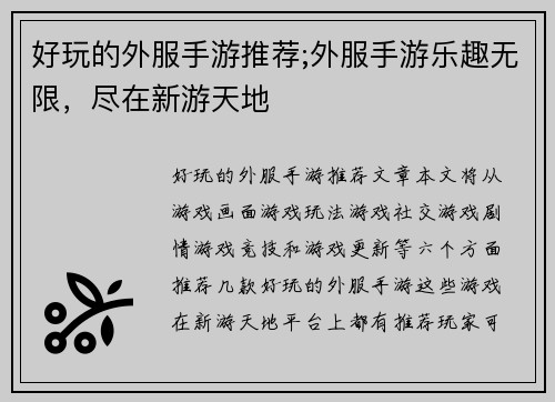好玩的外服手游推荐;外服手游乐趣无限，尽在新游天地