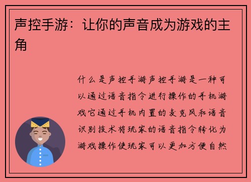 声控手游：让你的声音成为游戏的主角