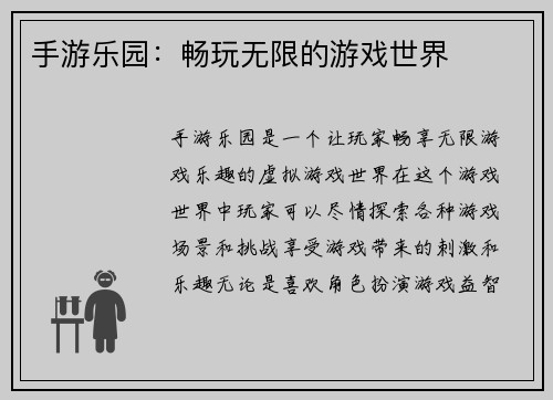 手游乐园：畅玩无限的游戏世界
