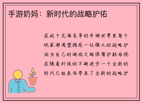 手游奶妈：新时代的战略护佑