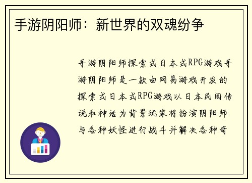 手游阴阳师：新世界的双魂纷争