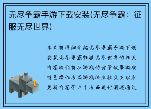 无尽争霸手游下载安装(无尽争霸：征服无尽世界)