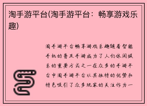淘手游平台(淘手游平台：畅享游戏乐趣)