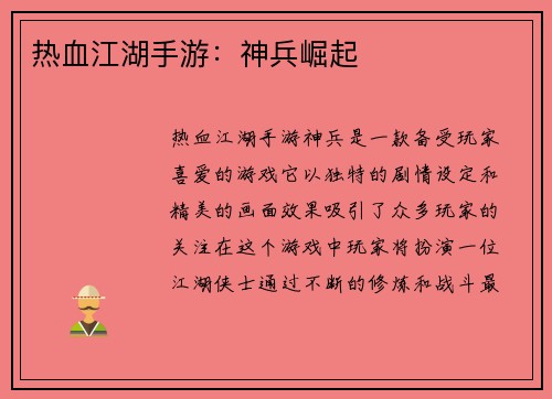 热血江湖手游：神兵崛起